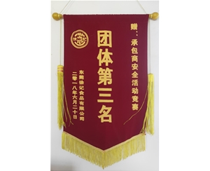 2018年獲得徐福記公司“承包商安全活動(dòng)競賽“團(tuán)體第三名